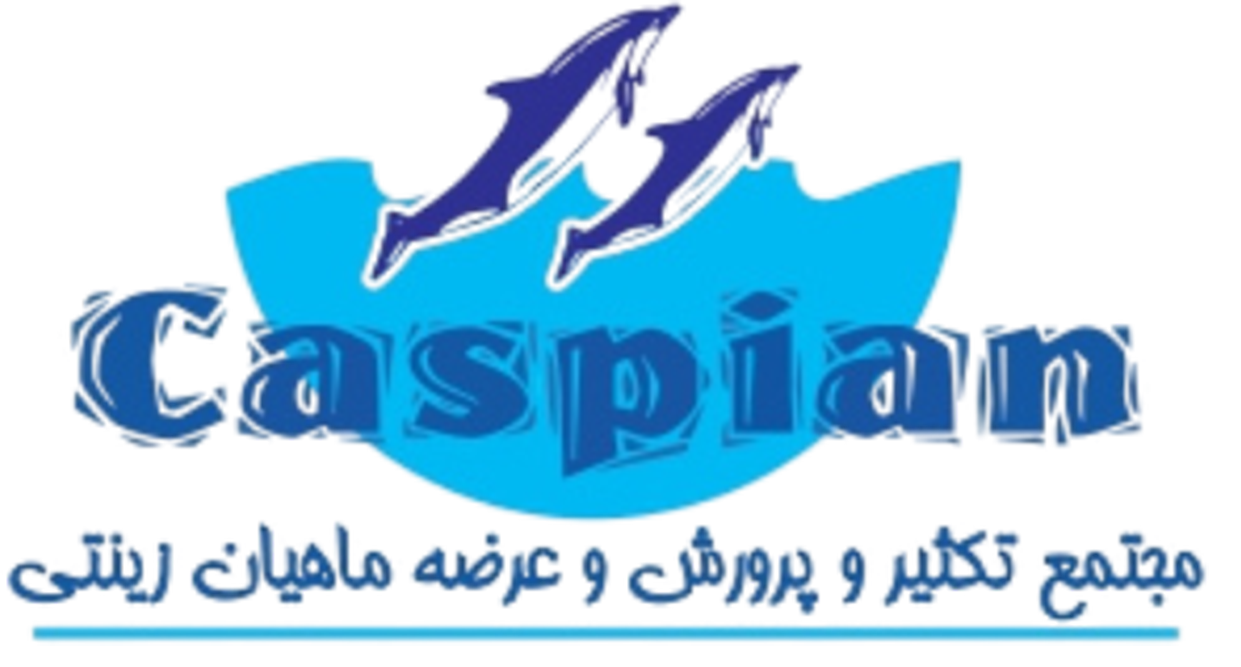 آکواریوم کاسپین | Caspian aquatic