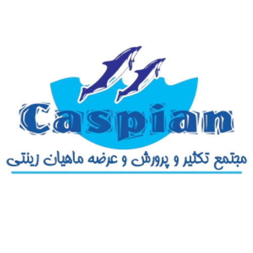 آکواریوم کاسپین | Caspian aquatic